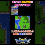 まさかのオルテガに変身できる裏技 vol.364 ドラゴンクエストⅢ【ゲームボーイ】【ドラクエ】 #shorts