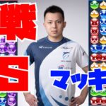 vs マッキーくん 30先(2023/11/16)【ぷよぷよeスポーツ】
