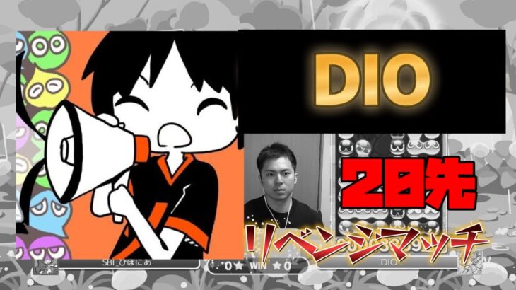 【リベンジマッチ】vs DIO 20先(2023/11/23)【ぷよぷよeスポーツ】