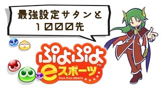 vs強化サタンと1000先その① 【ぷよぷよeスポーツ】(ゆ)28ー20(サ)