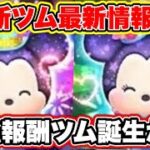 【ツムツム】1月新ツム最新情報判明！報酬ツム最強誕生か！？ スキルの詳細や性能など考察！