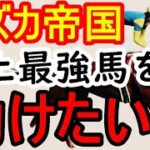 新世界ウイニングポスト10 攻略 実況 アプデ後でも配信で日本世界競馬をぶっ壊す！