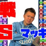 まっきーくん 10先飽き抜け【ぷよぷよeスポーツ】