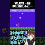 【マリオ1裏技】−1面でやられると？ #shorts  #short  #games #スーパーマリオ  #supermariobros #ファミコン #レトロゲー  #ゲーム #game