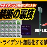 【禁断の裏技】トライデント1本を無限に複製【修正前に急げ！】最新1.20対応  統合版 Switch/PE/PS4/Xbox/Win10 #バグ技 #トライデント無限 #マインクラフト