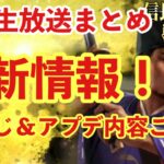 【信長の野望 覇道】 12月公式生放送まとめ 最新情報！アプデ内容や新武将についてご紹介！