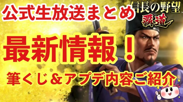 【信長の野望 覇道】 12月公式生放送まとめ 最新情報！アプデ内容や新武将についてご紹介！