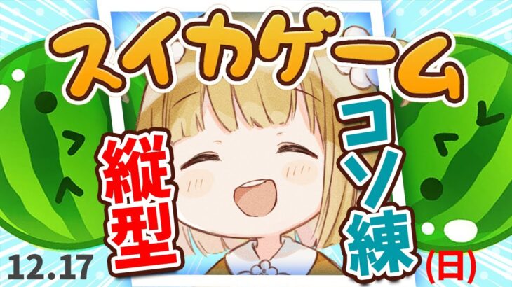 【スイカゲーム】12/17(日)朝練🐓ダブルスイカをつくるコソ練【縦型】