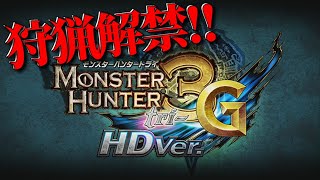 【狩猟解禁!!】今日で12周年を迎えた伝説の神ゲー『モンスターハンター3triG』を全力で楽しむ枠