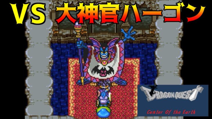 ドラクエセンターオブジアース #13 大神官ハーゴン kazuboのゲーム実況