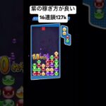 最後の稼ぎ方が好きな16連鎖【ぷよぷよeスポーツ】#shorts