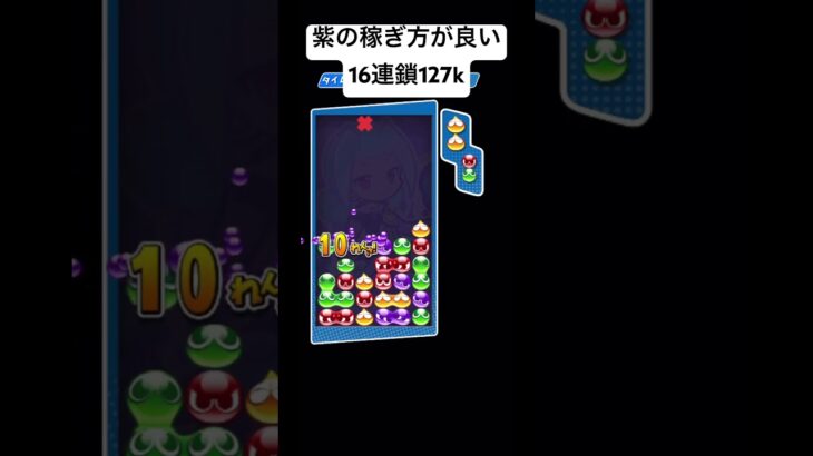 最後の稼ぎ方が好きな16連鎖【ぷよぷよeスポーツ】#shorts