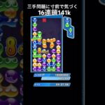 反応が間に合った16連鎖【ぷよぷよeスポーツ】#shorts