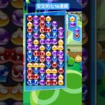 【とこぷよ】安定的な16連鎖【ぷよぷよeスポーツ】#shorts #ぷよぷよ #puyopuyo #ぷよぷよeスポーツ #fyp