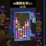 18連鎖【ぷよぷよeスポーツ】 #ぷよぷよeスポーツ #ぷよぷよ #神プレイ #連鎖　#猿でもできる