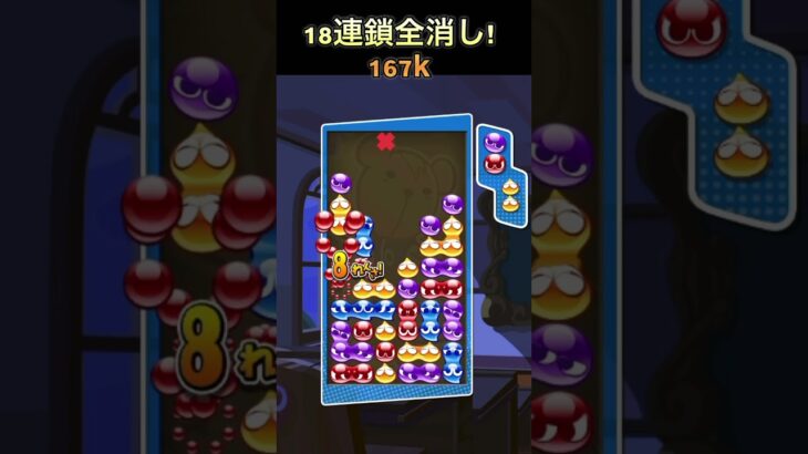 18連鎖【ぷよぷよeスポーツ】 #ぷよぷよeスポーツ #ぷよぷよ #神プレイ #連鎖　#猿でもできる