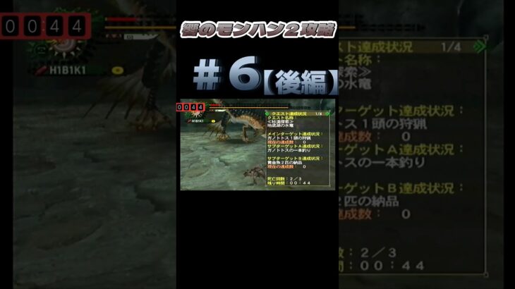 響のモンハン2攻略 #6 #後編 #game #モンハン #モンスターハンター2 #ゲーム実況 #響 #モンハン2 #モンスターハンター