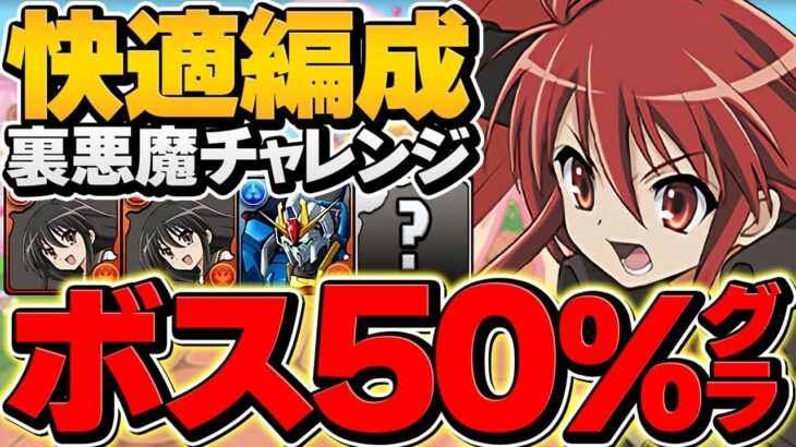 シャナで裏悪魔チャレンジ攻略2パターン！代用解説！グラビティでボス楽々突破の裏技！？【パズドラ】