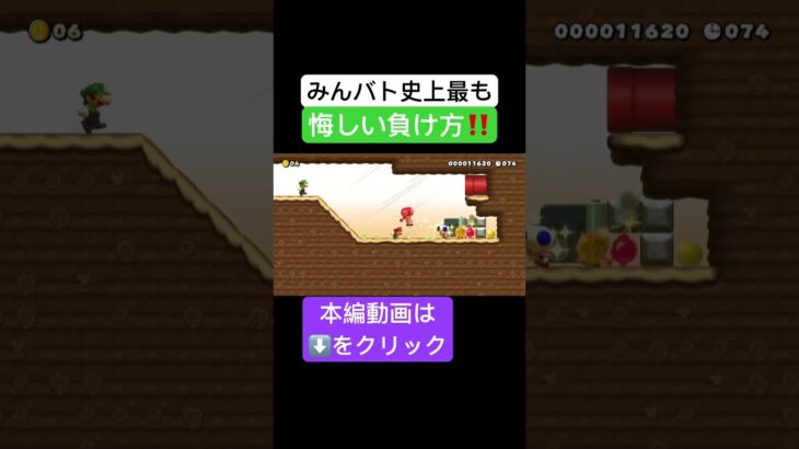 【みんバト】マジで勝てたと思っただけに #ゲーム実況 #マリメ2 #shots #supermariomaker2 #マリオメーカー2 #スーパーマリオメーカー2 #みんなでバトル #みんバト