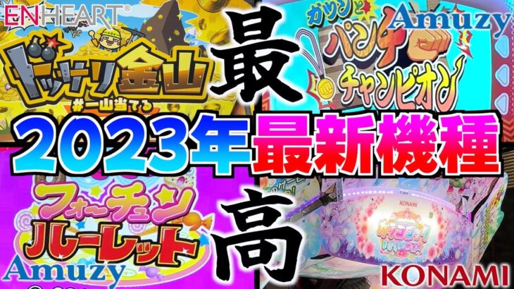 【2023年最新情報】ゲームセンター最大級のイベント『アミューズメントエキスポ』で発表された台を紹介します！！【メダルゲーム】