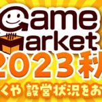 【ゲームマーケット2023秋】会場より最新情報！すごろくやブース出展内容紹介【両日-エリアA07】