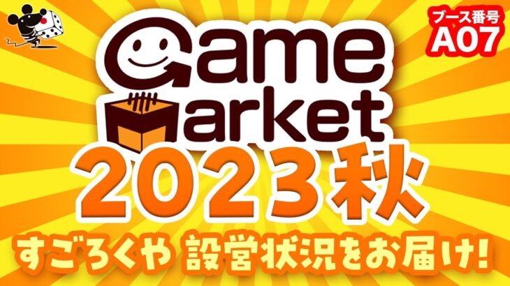 【ゲームマーケット2023秋】会場より最新情報！すごろくやブース出展内容紹介【両日-エリアA07】