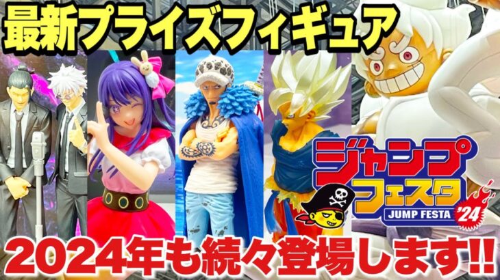 【プライズ】ジャンプフェスタ2024最新プライズフィギュア情報！新作景品が続々登場！ドラゴンボール ワンピース 推しの子 鬼滅の刃 呪術廻戦  ナルト スパイファミリー JUMPFESTA