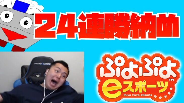 24連勝納め【ぷよぷよeスポーツ】