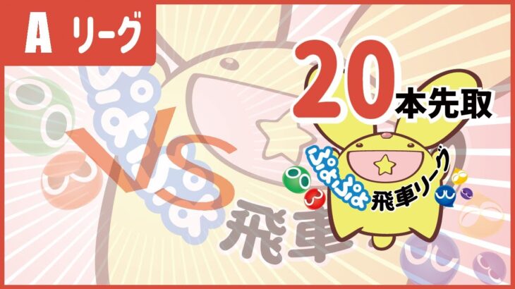 飛車リーグ25期 Aクラス live vs  Shiyota【ぷよぷよeスポーツ】