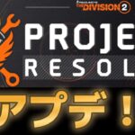 【ディビジョン2】PLOJECT RESOLVV「YEAR5 シーズン３」最新情報について【THEDivision2】