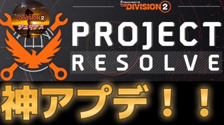 【ディビジョン2】PLOJECT RESOLVV「YEAR5 シーズン３」最新情報について【THEDivision2】