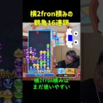 【とこぷよ】横2fron積みの鶴亀16連鎖【ぷよぷよeスポーツ】#Shorts