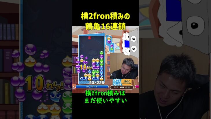 【とこぷよ】横2fron積みの鶴亀16連鎖【ぷよぷよeスポーツ】#Shorts