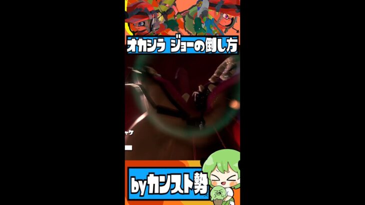 【ガチ勢】新オカシラ「ジョー」の攻略方法【#サーモンラン / #スプラトゥーン3 】