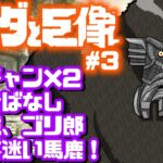 「ワンダと巨像」#3 ゲームへたくそが初見攻略目指す！