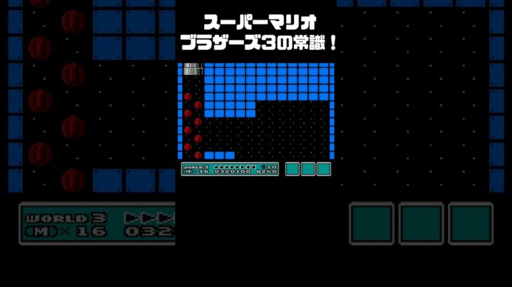 マリオの常識…ご存知ですか?【マリオ3】　#レトロゲーム 　#マリオ3　#スーパーマリオブラザーズ3 ,