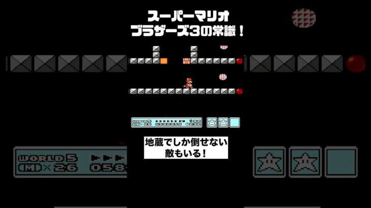 マリオの常識…ご存知でしょうか?【マリオ3】　#レトロゲーム 　#マリオ3　#スーパーマリオブラザーズ3 ,