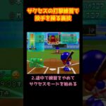 パワプロ5サクセスの打撃練習で投手を操る裏技 vol.39 実況パワフルプロ野球5【任天堂64】#shorts