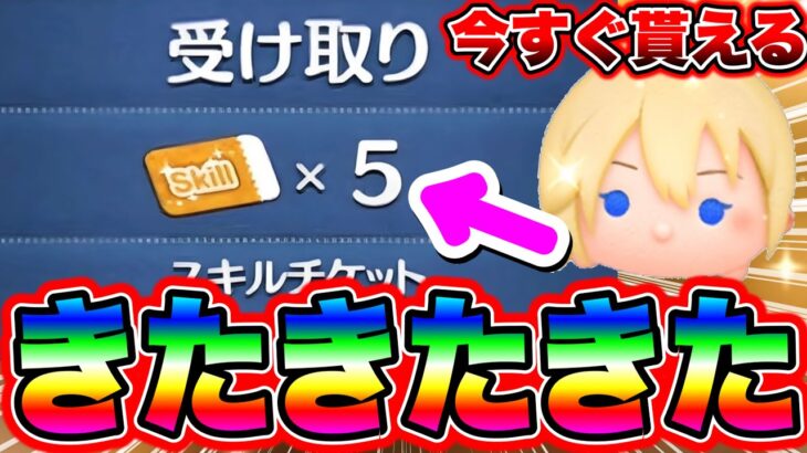 【今すぐ貰える】誰でもスキルチケット5枚が裏技でGET可能!!!! ツムツムコイン稼ぎ ツムツムスキルチケット優先 ツムツムスキチケ集め方