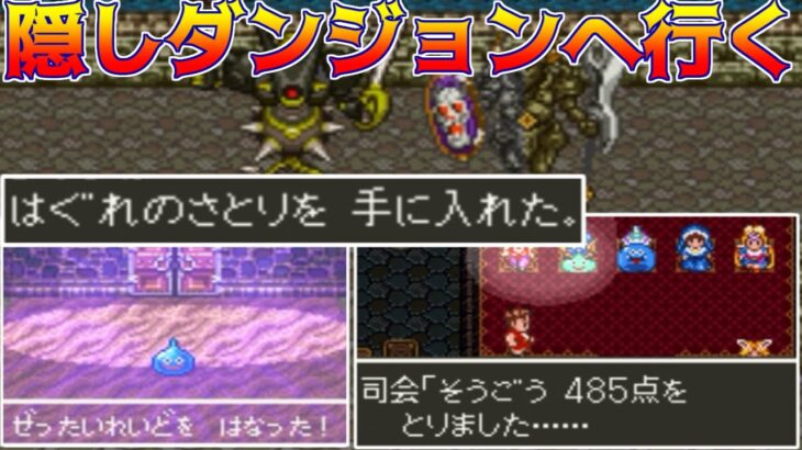 ドラゴンクエスト6 VCH #55 隠しダンジョンへ行く kazuboのゲーム実況