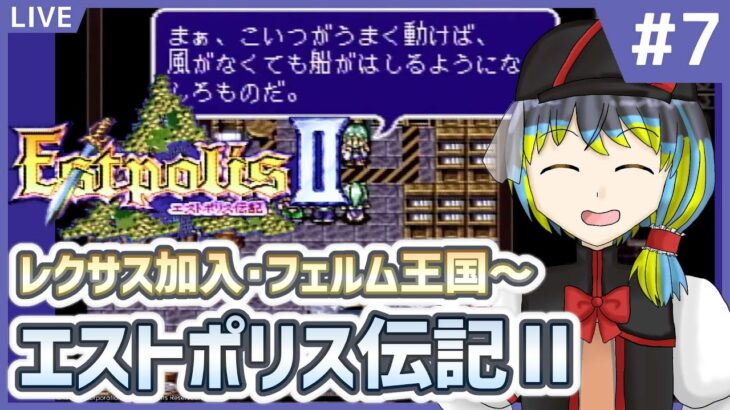 【エストポリス伝記Ⅱ #7】ゲームと攻略本でキャラデザインが違うRPG【だすきあ/レトロゲームV】