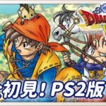 【ドラクエ8 】~空と海と大地と呪われし姫君 #１９ 《ゲーム実況/女性実況/PS2版/DQ8》