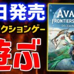 【Avatar: Frontiers of Pandora】アバターのアクションFPSはおもしろいのか？遊んでみるぞ！
