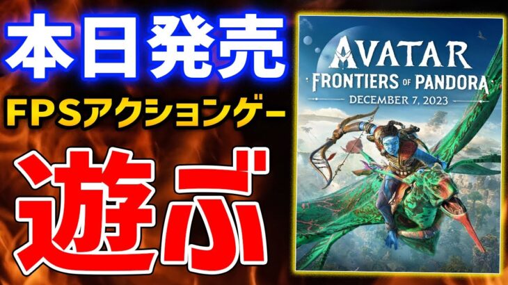 【Avatar: Frontiers of Pandora】アバターのアクションFPSはおもしろいのか？遊んでみるぞ！