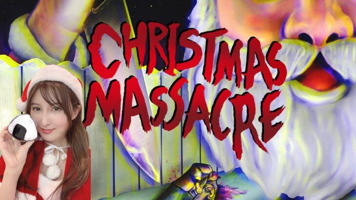 こたサンタが〇〇しにやって来る【CHRISTMAS MASSACRE】初見実況LIVE/PS5