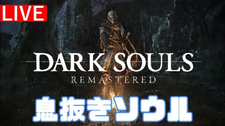 【DARK SOULS REMASTERED】7周する(3周目～)【ゲーム実況攻略】