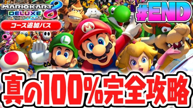 DLC限定の全48コースでタイムアタック完全制覇!!真の100%完全クリア達成!!マリカ8DXのDLC実況Part15【マリオカート8デラックス コース追加パス】