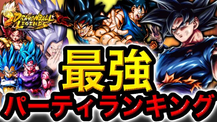 レジェンズ最強パーティランキング【ドラゴンボールレジェンズ】【DRAGONBALL LEGENDS】【ゲーム実況】【レジェンズフェスティバル】