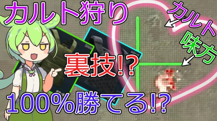 [EFT] カルトに100%勝てる裏技!? カルトを無力化!? 下向いてカルトに近づけば撃たれない!? ずんだもんが教えるタルコフ講座 #22 How to farm cultists safely