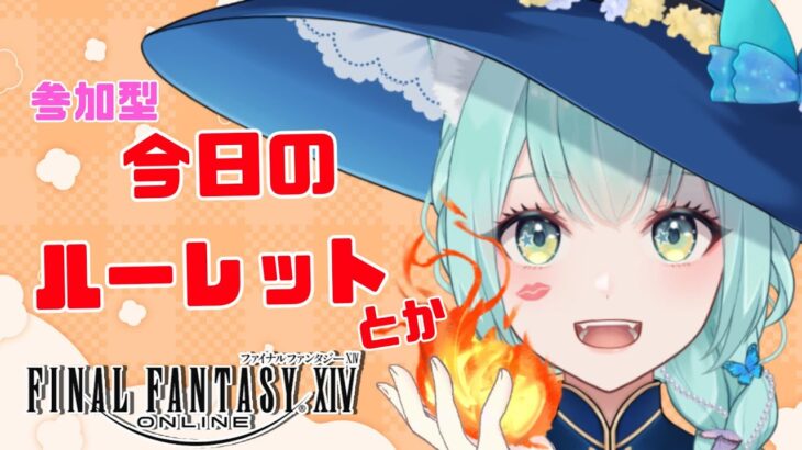 【FF14】【ガイア鯖】ルーレット【参加型】【VTuber/女性ゲーム実況】